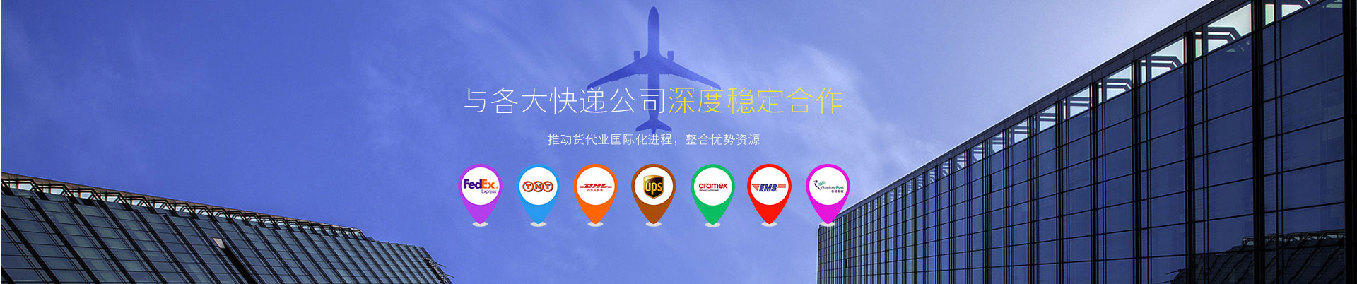 東莞世邦物流與東莞DHL國(guó)際快遞、東莞FEDEX國(guó)際快遞、UPS國(guó)際快遞等國(guó)際快遞公司深度穩(wěn)定合作-選DHL國(guó)際快遞就選世邦物流