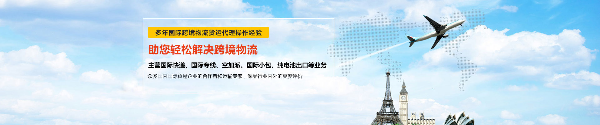 世邦物流多年與東莞DHL國(guó)際快遞、東莞FEDEX國(guó)際快遞、UPS國(guó)際快遞等國(guó)際跨境物流貨運(yùn)合作-主營(yíng)DHL、FEDEX、UPS國(guó)際快遞、國(guó)際專(zhuān)線(xiàn)、空加派、國(guó)際小包、純電池出口等業(yè)務(wù)